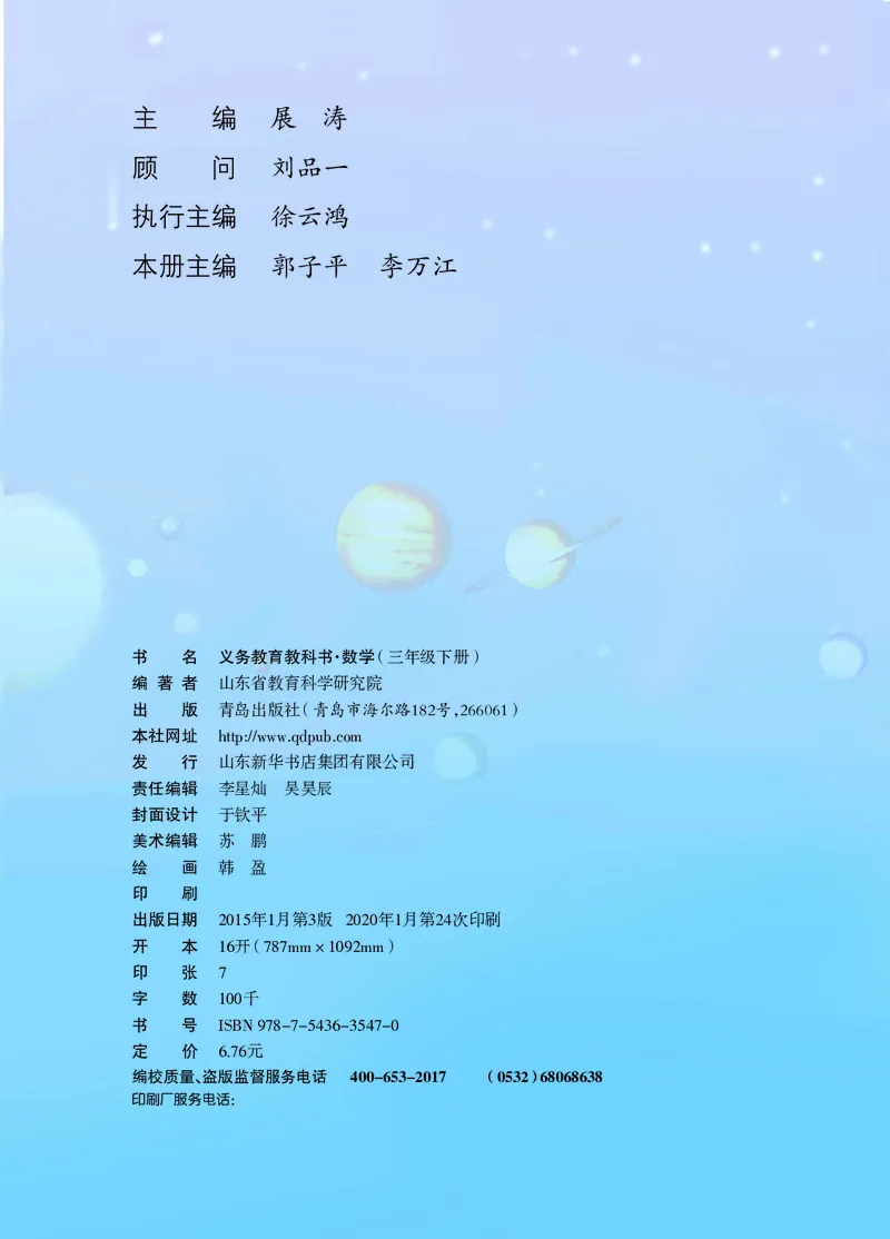 《三（下）数学（青岛版63制）课本_小学1-6年级全科全套_1-6年级全科下册_三年级_三年级下数学_数学三下青岛六三》第2页预览