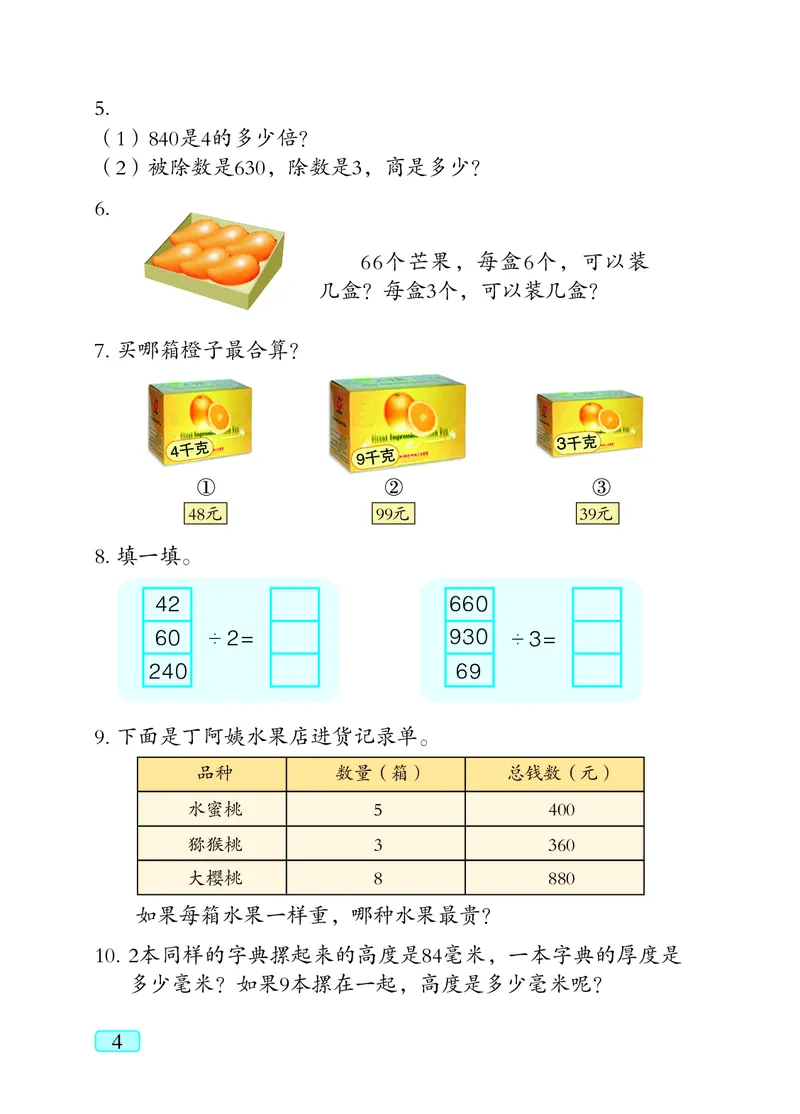 《三（下）数学（青岛版63制）课本_小学1-6年级全科全套_1-6年级全科下册_三年级_三年级下数学_数学三下青岛六三》第8页预览