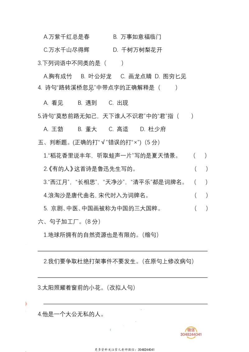 《六（上）语文期末真题测试卷.7_小学1-6年级全科全套_1-6年级全科上册_六年级_语文_语文六上期末考试》第2页预览