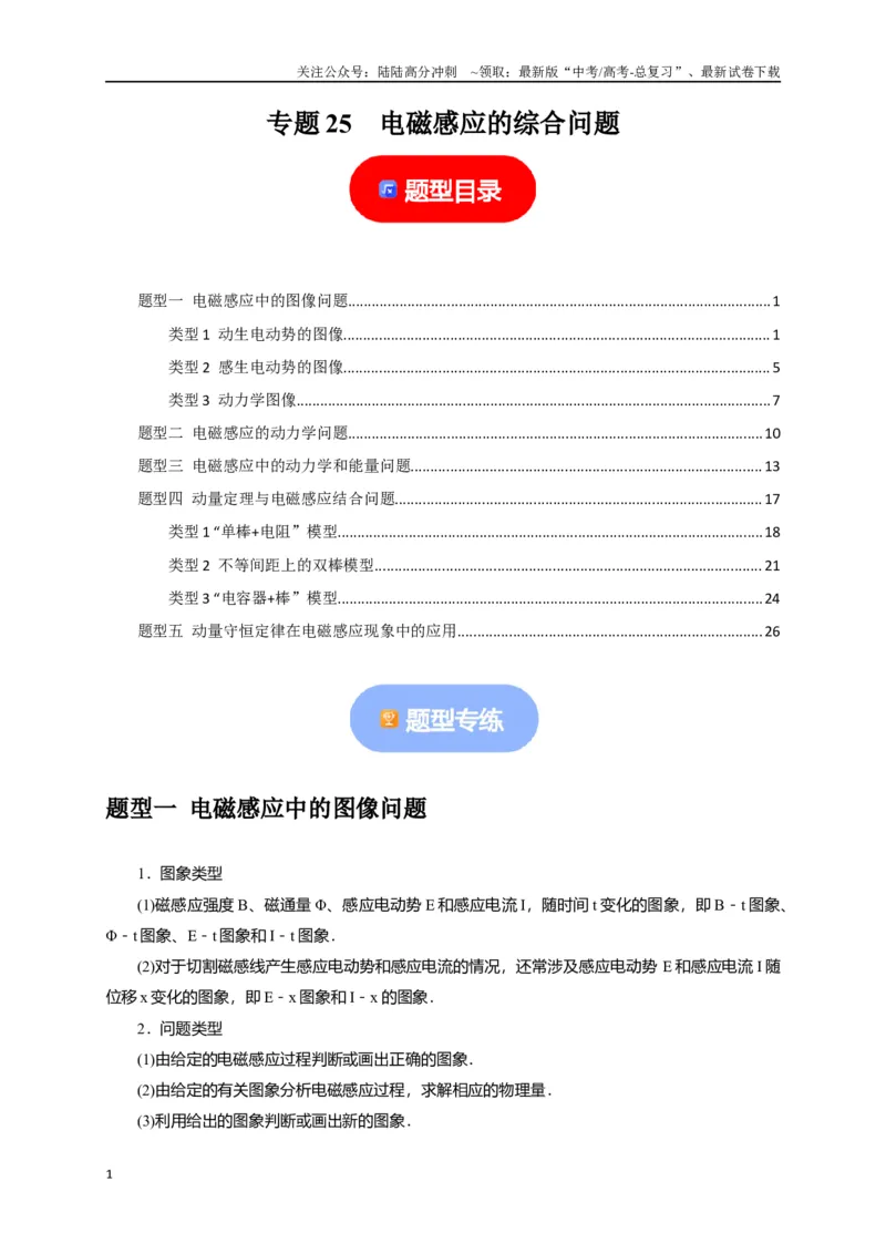 《专题25电磁感应的综合问题（解析版）_04-物理-高考总复习_专项复习_2024年_2024高考物理热点知识清单题型讲练高考复习全国通用_资料》第1页预览