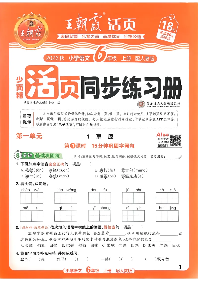 《六上王朝霞活页同步练习册26秋_小初高学习资料合集（每天更新）_2026秋语文《王朝霞活页同步练习册》1-6年级上册(1)》第1页预览
