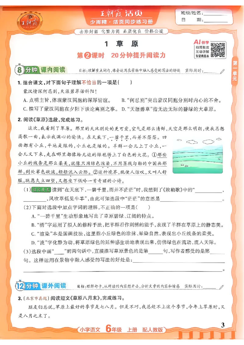 《六上王朝霞活页同步练习册26秋_小初高学习资料合集（每天更新）_2026秋语文《王朝霞活页同步练习册》1-6年级上册(1)》第3页预览