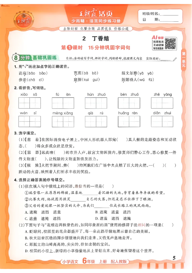 《六上王朝霞活页同步练习册26秋_小初高学习资料合集（每天更新）_2026秋语文《王朝霞活页同步练习册》1-6年级上册(1)》第5页预览