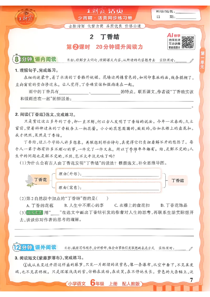 《六上王朝霞活页同步练习册26秋_小初高学习资料合集（每天更新）_2026秋语文《王朝霞活页同步练习册》1-6年级上册(1)》第7页预览