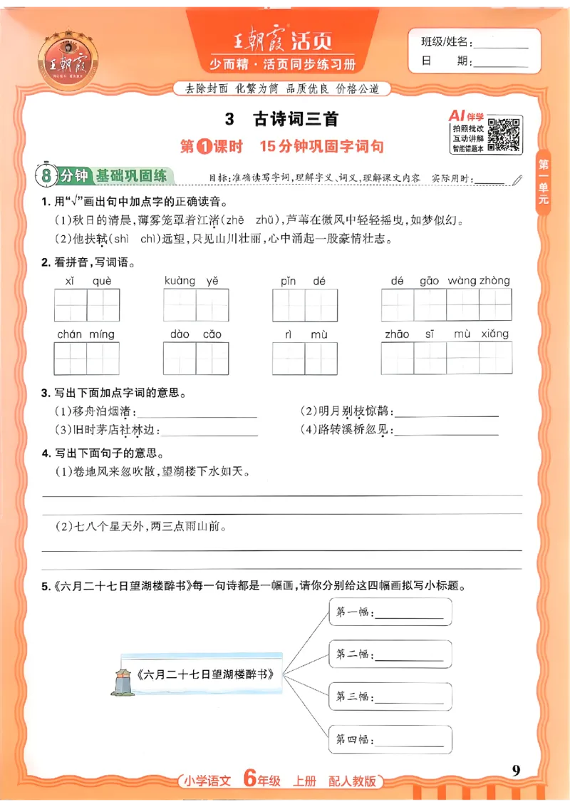 《六上王朝霞活页同步练习册26秋_小初高学习资料合集（每天更新）_2026秋语文《王朝霞活页同步练习册》1-6年级上册(1)》第9页预览