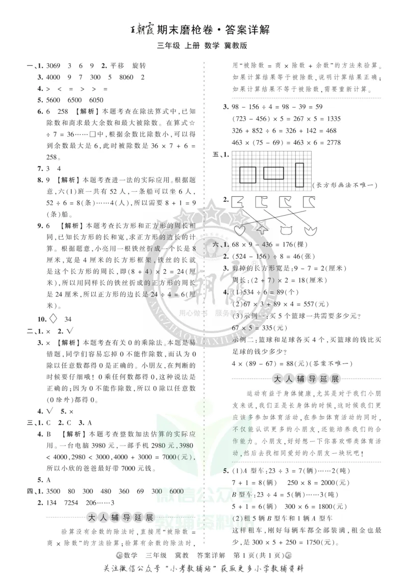 《王朝霞期末复习磨枪卷三年级上册数学冀教版答案_小初高学习资料合集（每天更新）_1~6年级全册王朝霞期末复习磨枪卷_3年级》第1页预览