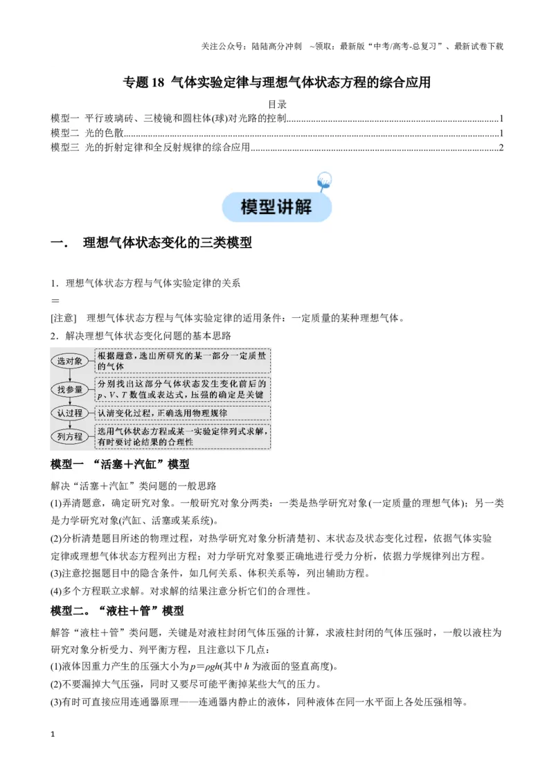 《专题18气体实验定律与理想气体状态方程的综合应用(教师版)_04-物理-高考总复习_专项复习_2025年_2025年高中高考物理模型与方法_资料_6高考热点模型》第1页预览