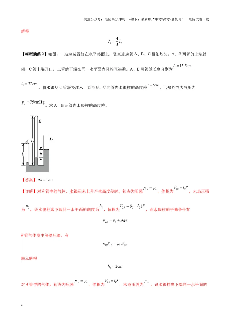 《专题18气体实验定律与理想气体状态方程的综合应用(教师版)_04-物理-高考总复习_专项复习_2025年_2025年高中高考物理模型与方法_资料_6高考热点模型》第4页预览