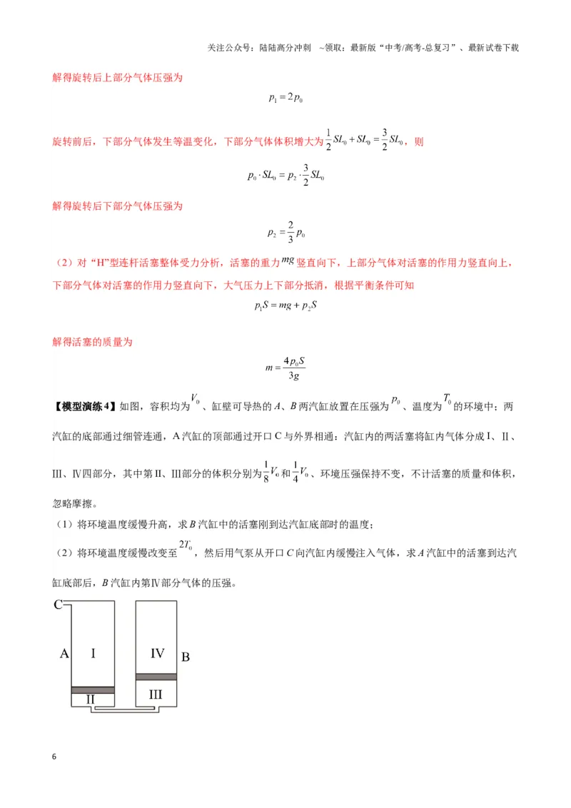 《专题18气体实验定律与理想气体状态方程的综合应用(教师版)_04-物理-高考总复习_专项复习_2025年_2025年高中高考物理模型与方法_资料_6高考热点模型》第6页预览