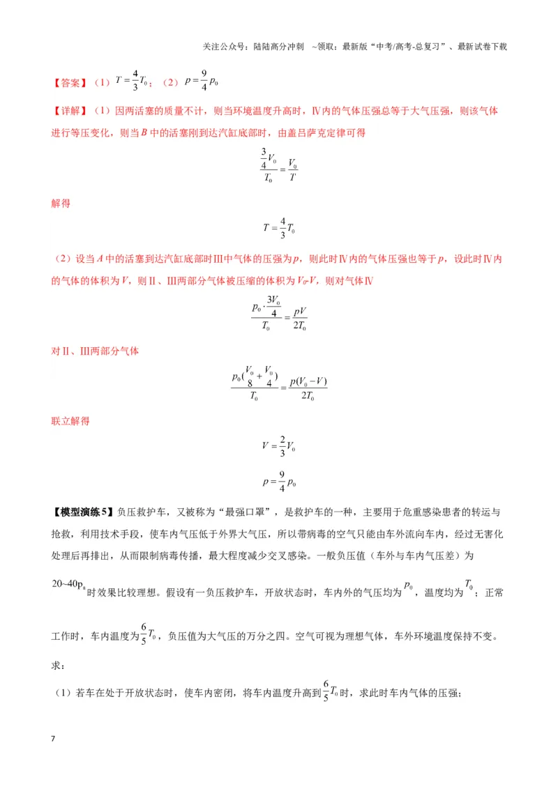 《专题18气体实验定律与理想气体状态方程的综合应用(教师版)_04-物理-高考总复习_专项复习_2025年_2025年高中高考物理模型与方法_资料_6高考热点模型》第7页预览