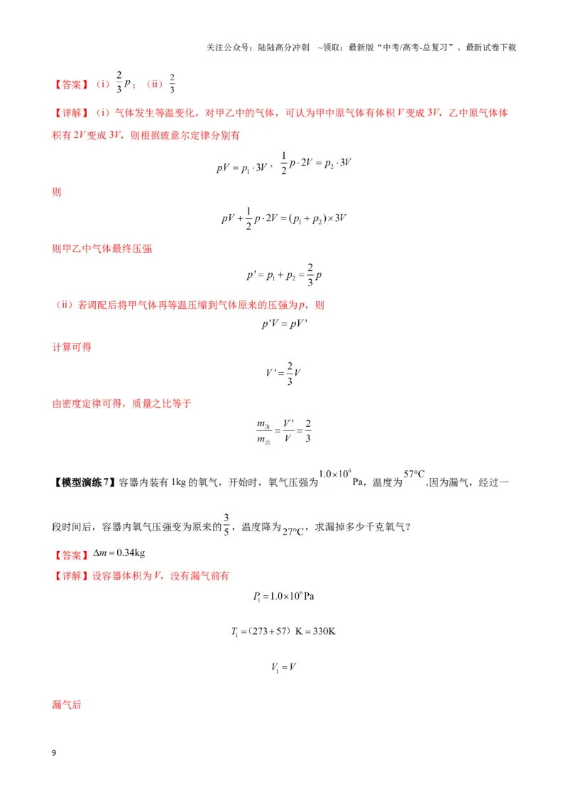 《专题18气体实验定律与理想气体状态方程的综合应用(教师版)_04-物理-高考总复习_专项复习_2025年_2025年高中高考物理模型与方法_资料_6高考热点模型》第9页预览