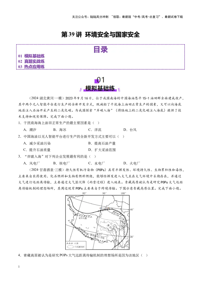 《第39讲环境安全与国家安全（练习）（学生版）_07-地理-高考总复习_一轮复习_2025年_2025年高考地理一轮复习讲义+练习+课件（新教材新高考）》第1页预览