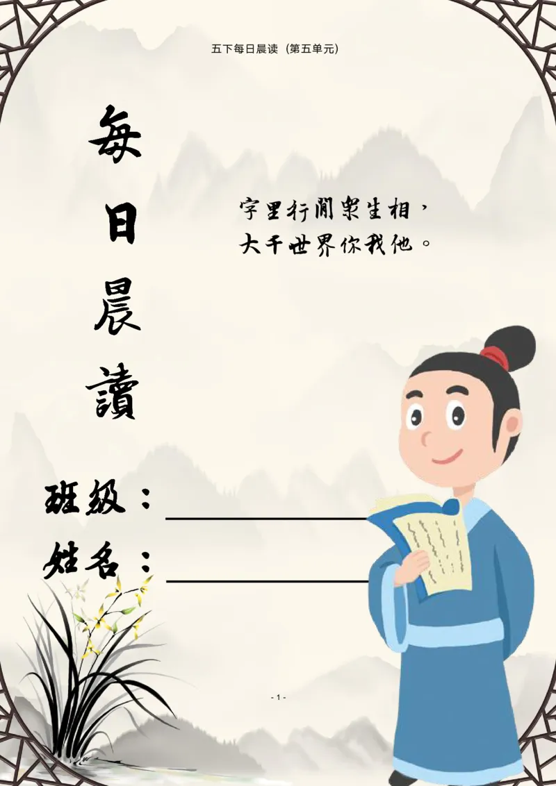 《语文每日晨读第五单元-2023-2024学年五年级语文下册晨读素材（部编版）_小学1-6年级全科全套_1-6年级全科下册_五年级_五年级下语文_语文五下晨读》第1页预览