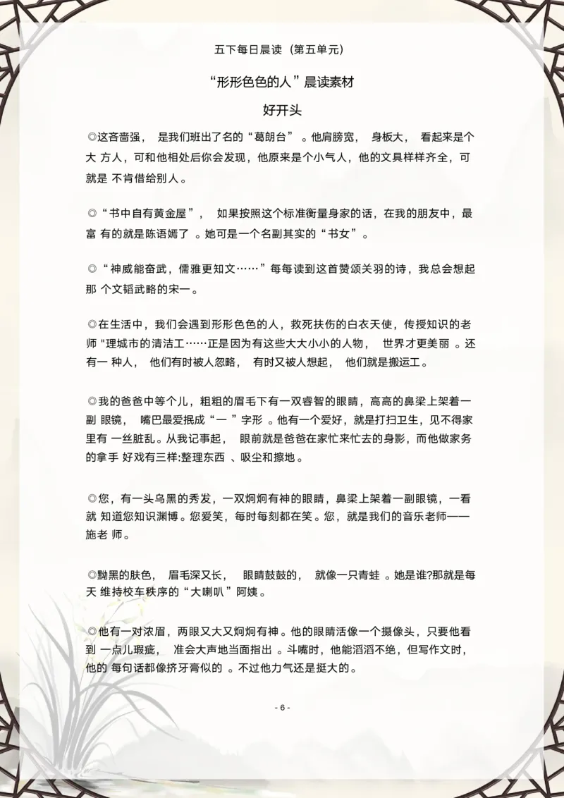 《语文每日晨读第五单元-2023-2024学年五年级语文下册晨读素材（部编版）_小学1-6年级全科全套_1-6年级全科下册_五年级_五年级下语文_语文五下晨读》第6页预览