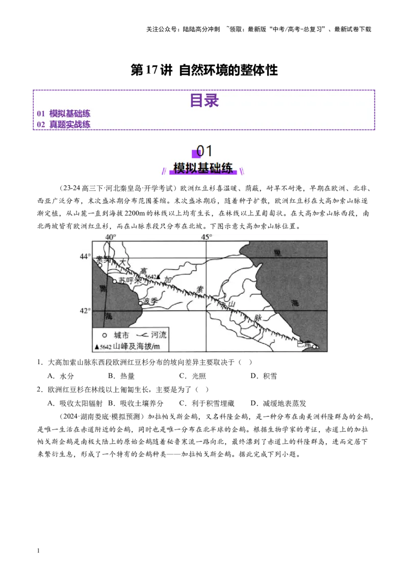 《第17讲自然环境的整体性（练习）（学生版）_07-地理-高考总复习_一轮复习_2025年_2025年高考地理一轮复习讲义+练习+课件（新教材新高考）》第1页预览