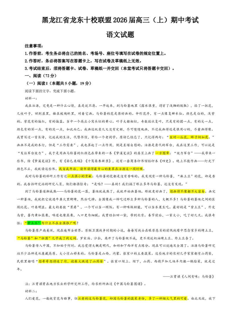 《专题21黑龙江省龙东联盟高三上期中语文试题（教师版）_专项复习_2026年-语文专项复习_192026年高考语文备考：各省市模拟试卷彩色批注解析宝鉴》第1页预览