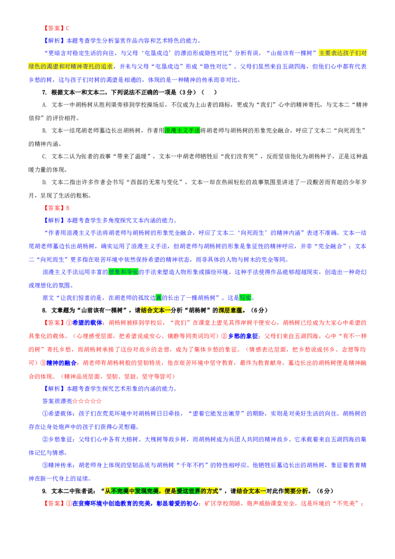 《专题21黑龙江省龙东联盟高三上期中语文试题（教师版）_专项复习_2026年-语文专项复习_192026年高考语文备考：各省市模拟试卷彩色批注解析宝鉴》第6页预览