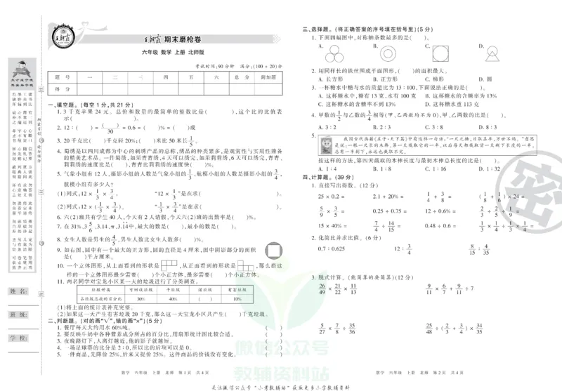 《王朝霞期末复习磨枪卷六年级上册数学北师版_小初高学习资料合集（每天更新）_1~6年级全册王朝霞期末复习磨枪卷_6年级》第1页预览