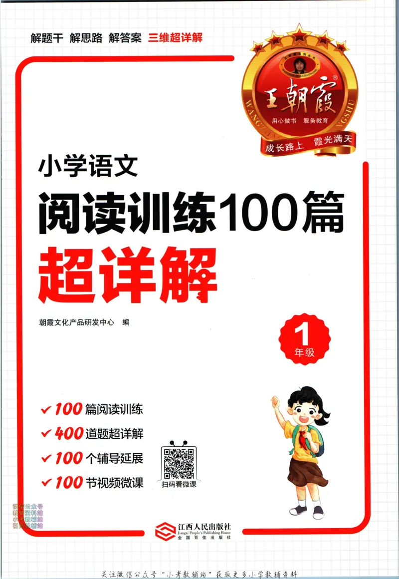 《王朝霞小学语文阅读训练100篇一年级_小初高学习资料合集（每天更新）_王朝霞大合集_王朝霞小学语文阅读训练100篇超详解》第3页预览