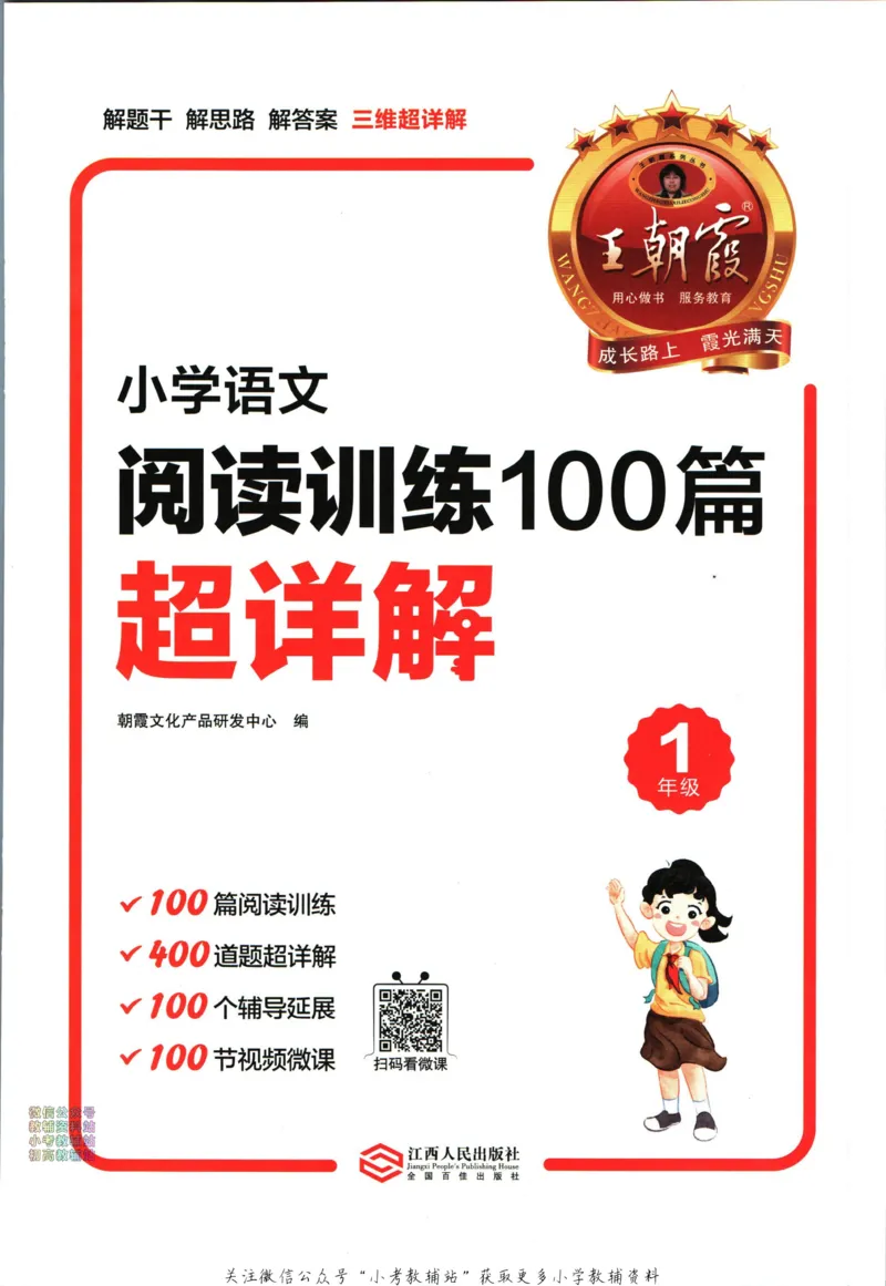 《王朝霞小学语文阅读训练100篇一年级_小初高学习资料合集（每天更新）_王朝霞大合集_王朝霞小学语文阅读训练100篇超详解》第4页预览