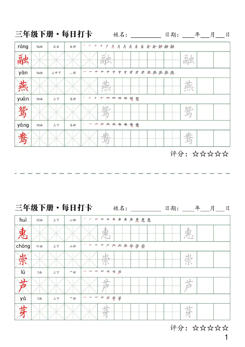 《三（下）语文字帖-同步生字每日打卡（4字版）_小学1-6年级全科全套_1-6年级全科下册_三年级_三年级下语文_语文三下字帖专项练习》第1页预览
