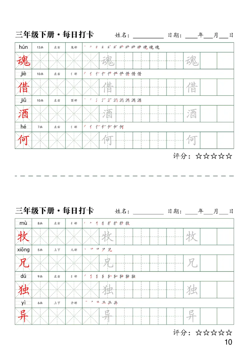 《三（下）语文字帖-同步生字每日打卡（4字版）_小学1-6年级全科全套_1-6年级全科下册_三年级_三年级下语文_语文三下字帖专项练习》第10页预览