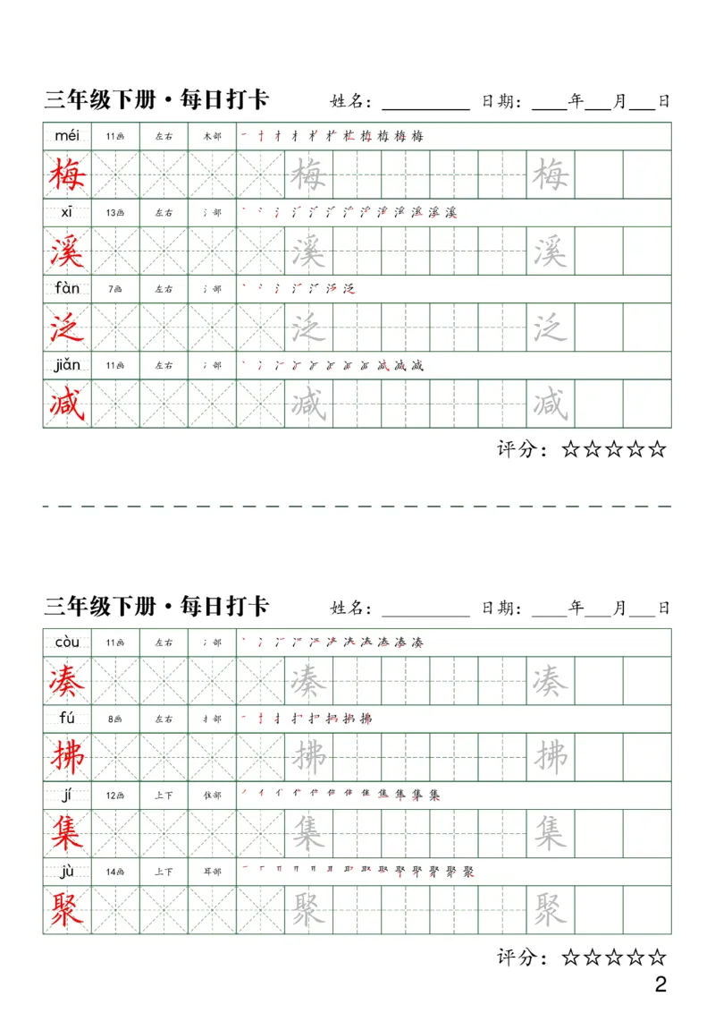 《三（下）语文字帖-同步生字每日打卡（4字版）_小学1-6年级全科全套_1-6年级全科下册_三年级_三年级下语文_语文三下字帖专项练习》第2页预览