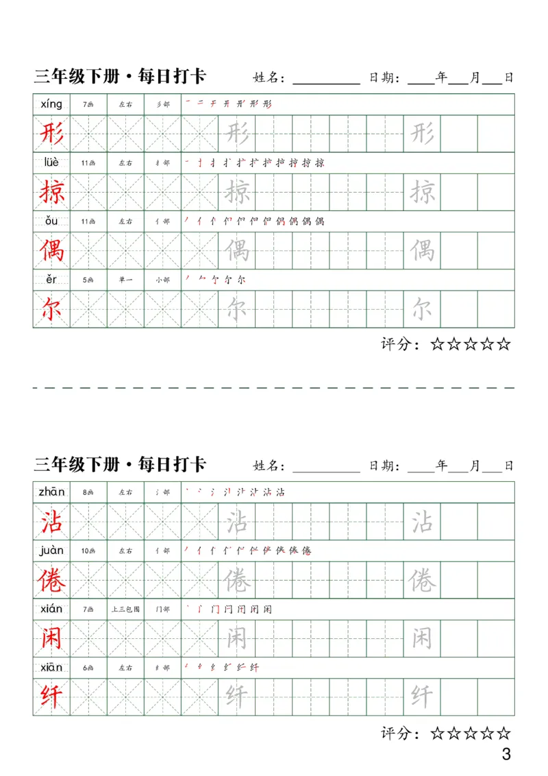《三（下）语文字帖-同步生字每日打卡（4字版）_小学1-6年级全科全套_1-6年级全科下册_三年级_三年级下语文_语文三下字帖专项练习》第3页预览