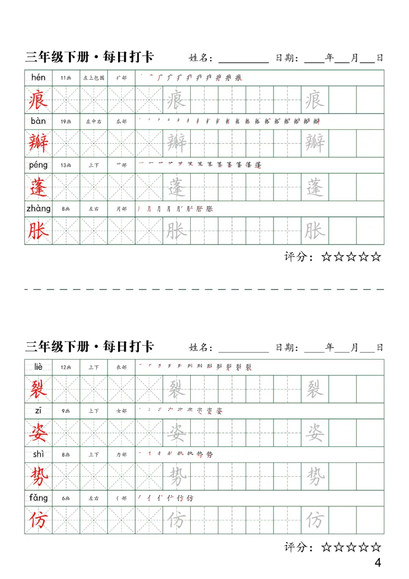 《三（下）语文字帖-同步生字每日打卡（4字版）_小学1-6年级全科全套_1-6年级全科下册_三年级_三年级下语文_语文三下字帖专项练习》第4页预览