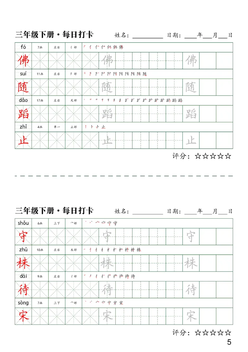 《三（下）语文字帖-同步生字每日打卡（4字版）_小学1-6年级全科全套_1-6年级全科下册_三年级_三年级下语文_语文三下字帖专项练习》第5页预览