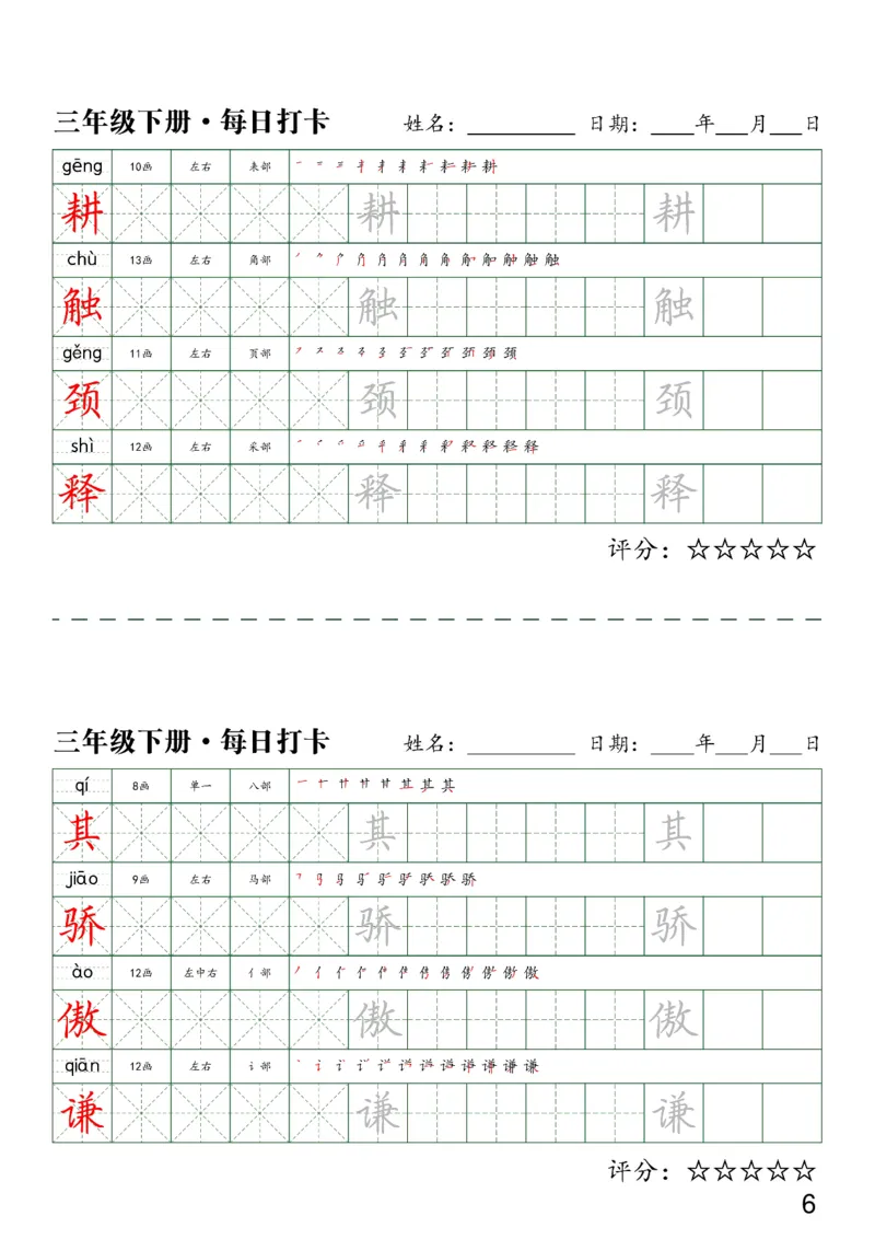 《三（下）语文字帖-同步生字每日打卡（4字版）_小学1-6年级全科全套_1-6年级全科下册_三年级_三年级下语文_语文三下字帖专项练习》第6页预览