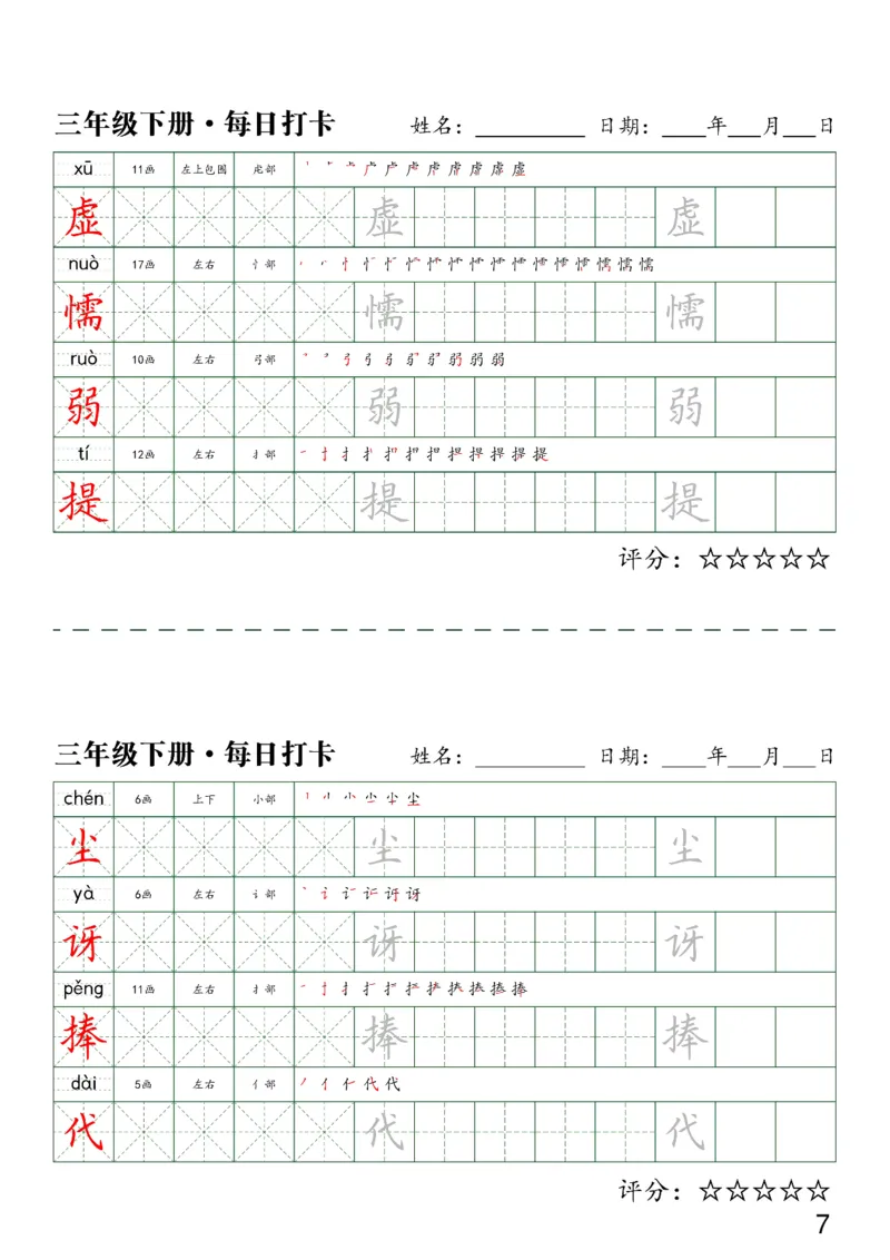 《三（下）语文字帖-同步生字每日打卡（4字版）_小学1-6年级全科全套_1-6年级全科下册_三年级_三年级下语文_语文三下字帖专项练习》第7页预览