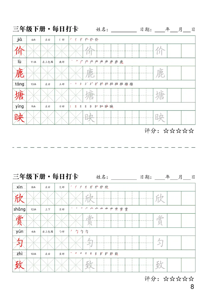 《三（下）语文字帖-同步生字每日打卡（4字版）_小学1-6年级全科全套_1-6年级全科下册_三年级_三年级下语文_语文三下字帖专项练习》第8页预览