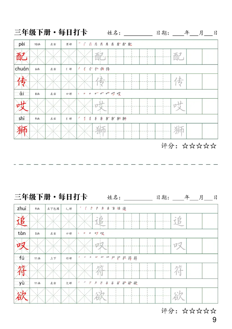 《三（下）语文字帖-同步生字每日打卡（4字版）_小学1-6年级全科全套_1-6年级全科下册_三年级_三年级下语文_语文三下字帖专项练习》第9页预览