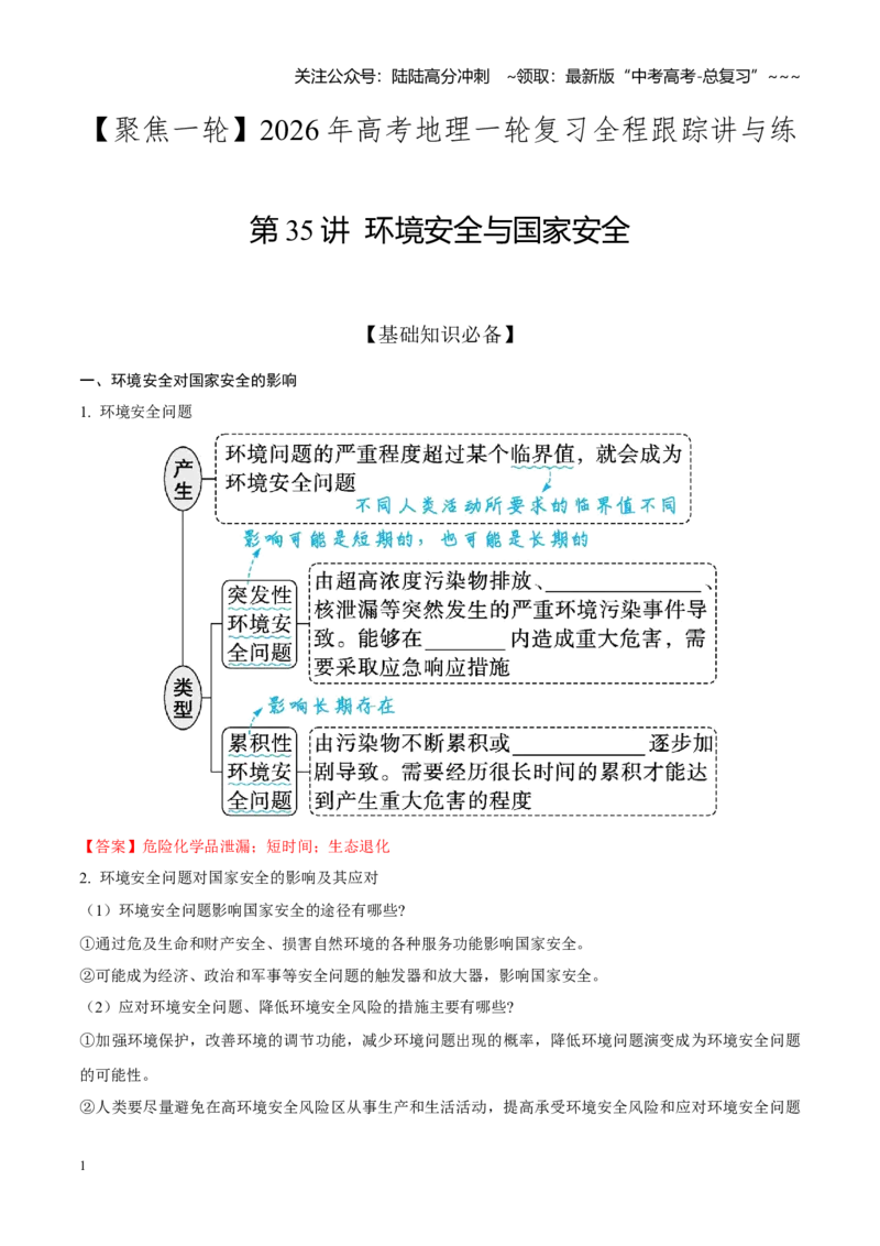 《第35讲环境安全与国家安全（知识清单）（聚焦一轮）（教师版）_07-地理-高考总复习_一轮复习_2026年-地理高考一轮复习_2026年高考地理一轮复习全程跟踪讲义-G350_资料》第1页预览