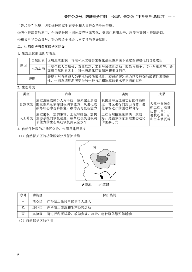 《第35讲环境安全与国家安全（知识清单）（聚焦一轮）（教师版）_07-地理-高考总复习_一轮复习_2026年-地理高考一轮复习_2026年高考地理一轮复习全程跟踪讲义-G350_资料》第9页预览