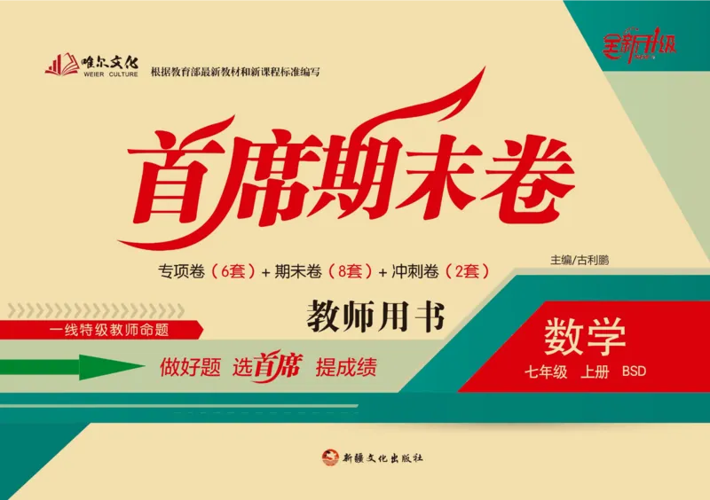 《首席期末卷七年级上册数学北师版_初中全科目同步习题+精品试卷（7-9年级）(1)_25秋初中数学《同步习题+精品试卷》_初中数学北师大试卷_上册_《首席期末卷》》第1页预览