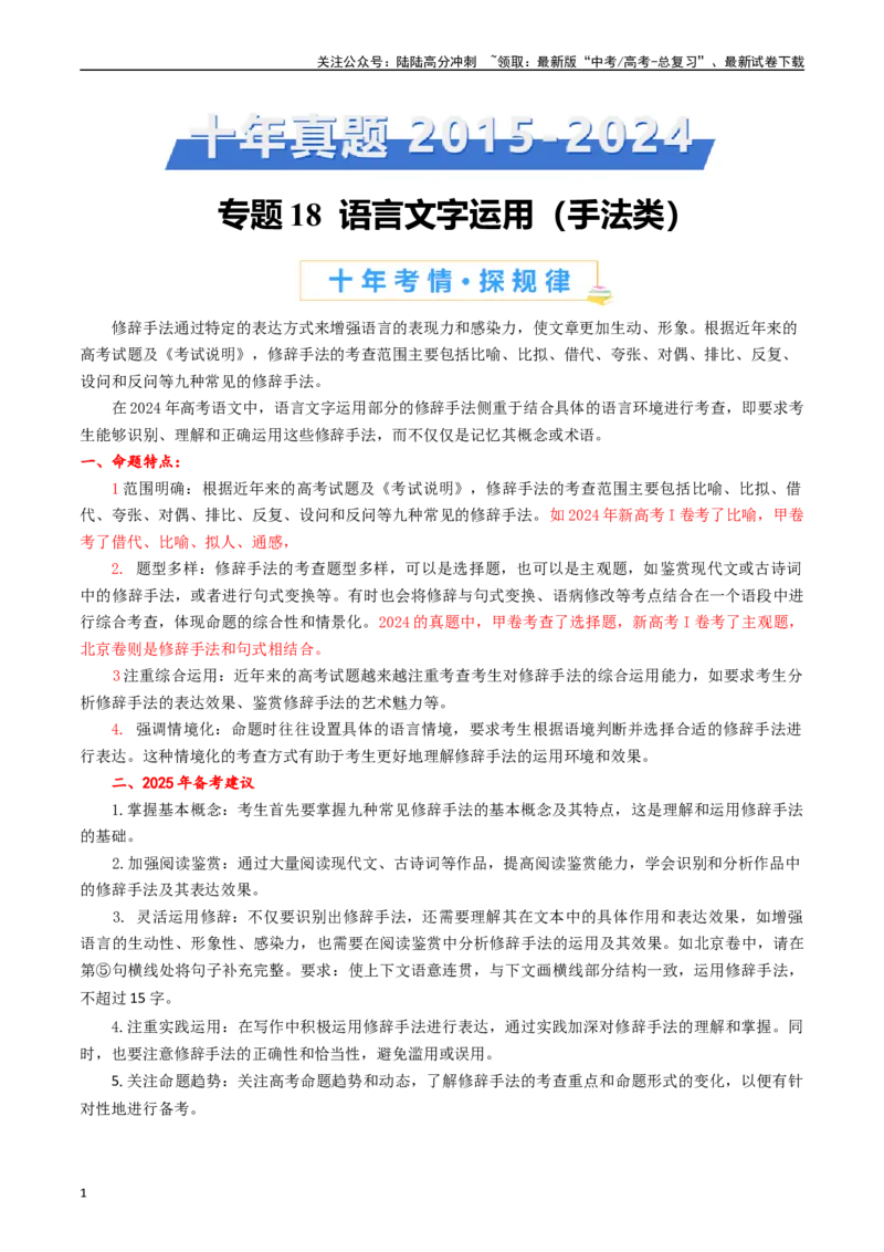《专题18语言文字运用（手法类）解析版_专项复习_2025年_十年（2015-2024）高考语文真题分类汇编（全国通用）》第1页预览