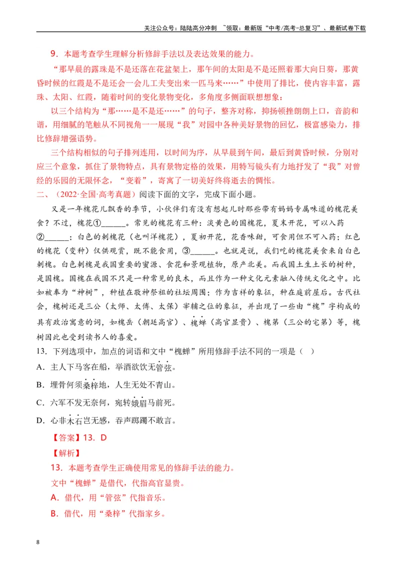 《专题18语言文字运用（手法类）解析版_专项复习_2025年_十年（2015-2024）高考语文真题分类汇编（全国通用）》第8页预览