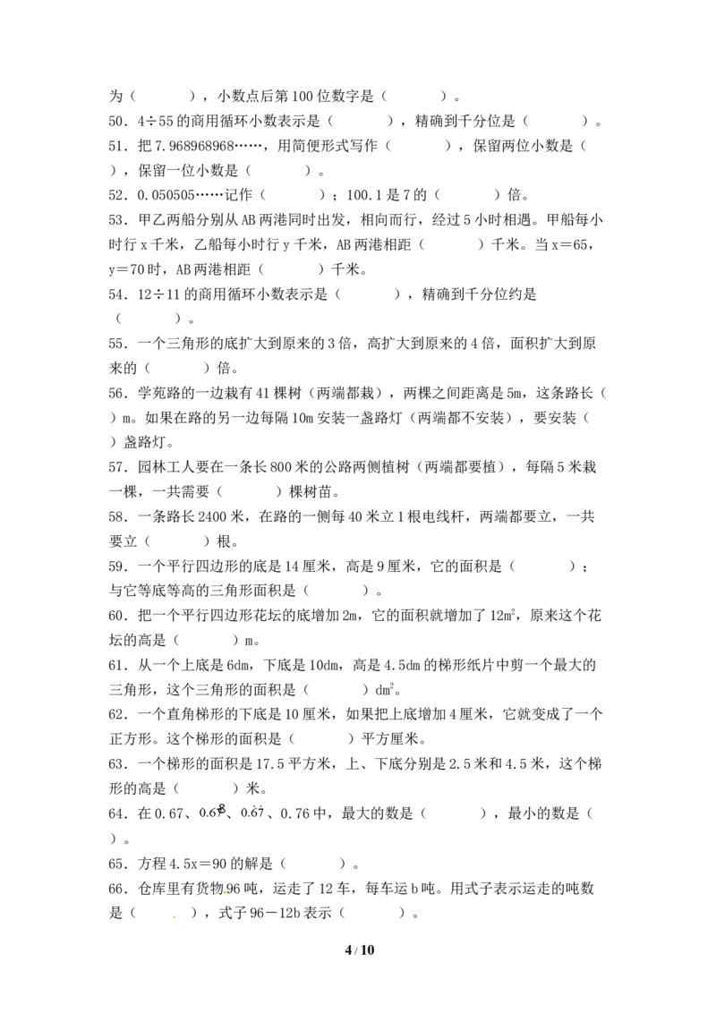《人教版五年级数学上册期末填空题专项提升测试卷四（含答案）_小学1-6年级全科全套_1-6年级全科上册_五年级_五年级上数学_A五年级数学（人教版）_人教数学五上专项练习》第4页预览