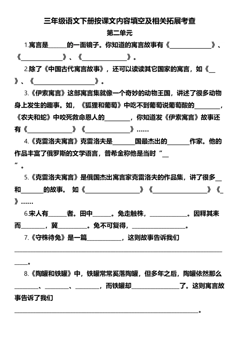 《三（下）按课文内容填空及相关拓展考查-第2单元_小学1-6年级全科全套_1-6年级全科下册_三年级_三年级下语文_语文三下课文内容填空》第1页预览