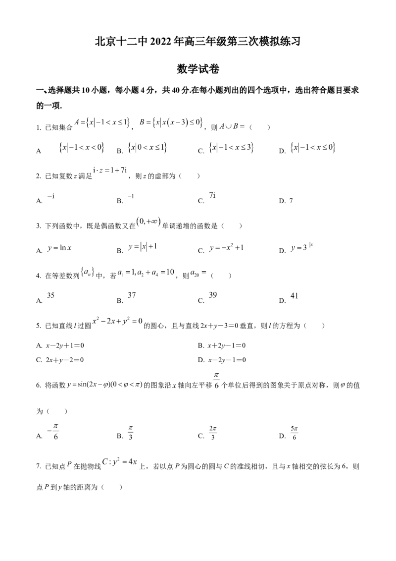 《北京市第十二中学2022届高三第三次模拟练习数学试题（原卷版）_数学_北京市第十二中学2022届高三第三次模拟练习数学试题（含解析）》第1页预览
