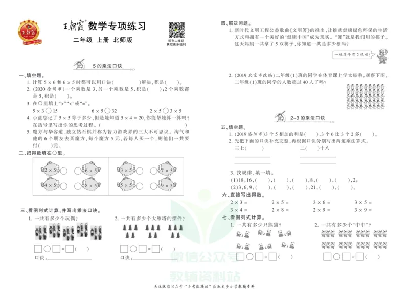 《王朝霞专项练习二年级上册数学北师版_小初高学习资料合集（每天更新）_1~6年级上册王朝霞专项练习_2年级》第1页预览