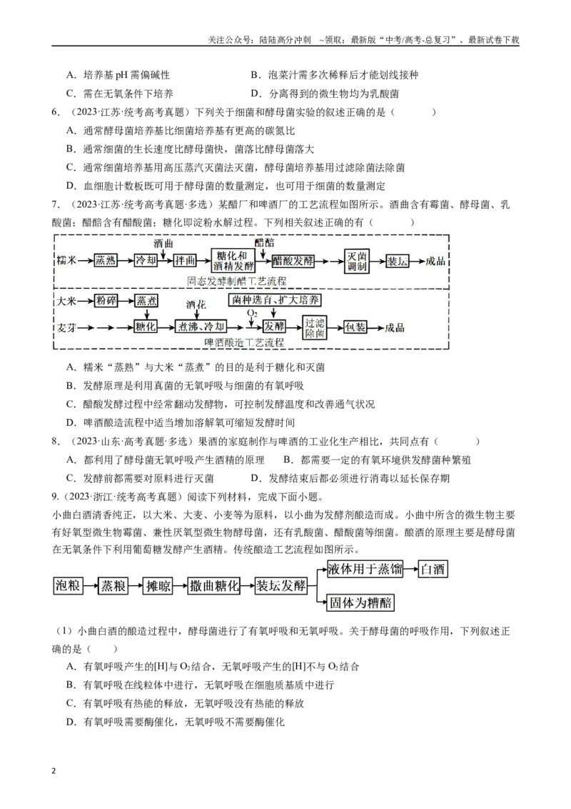 《专题23发酵工程（原卷版）_06-生物-高考总复习_专项复习_2024年_2024年新高考生物复习热点考点真题模拟题必刷题练_资料》第2页预览