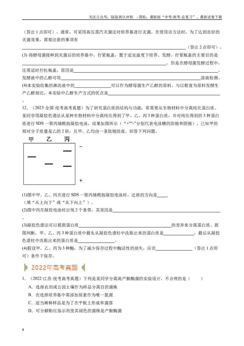 《专题23发酵工程（原卷版）_06-生物-高考总复习_专项复习_2024年_2024年新高考生物复习热点考点真题模拟题必刷题练_资料》第4页预览