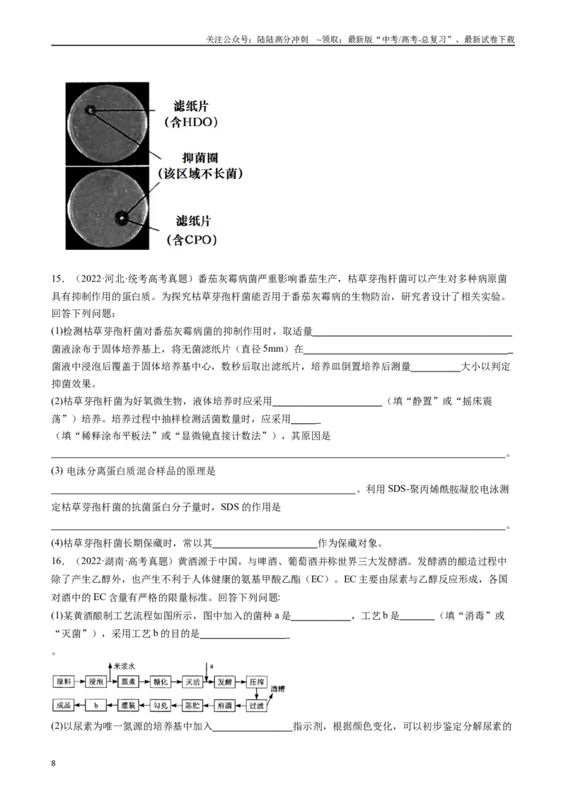 《专题23发酵工程（原卷版）_06-生物-高考总复习_专项复习_2024年_2024年新高考生物复习热点考点真题模拟题必刷题练_资料》第8页预览