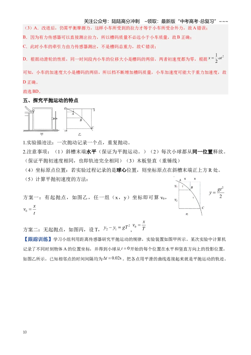 《专题20力学实验（知识清单）（全国通用）（教师版）_04-物理-高考总复习_一轮复习_2026年-物理高考一轮复习_2026年高考物理一轮复习知识清单（全国通用）-G56_2026版》第10页预览