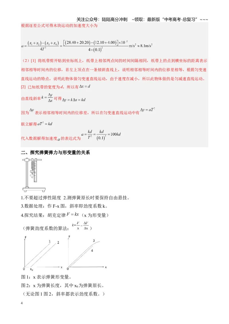 《专题20力学实验（知识清单）（全国通用）（教师版）_04-物理-高考总复习_一轮复习_2026年-物理高考一轮复习_2026年高考物理一轮复习知识清单（全国通用）-G56_2026版》第4页预览