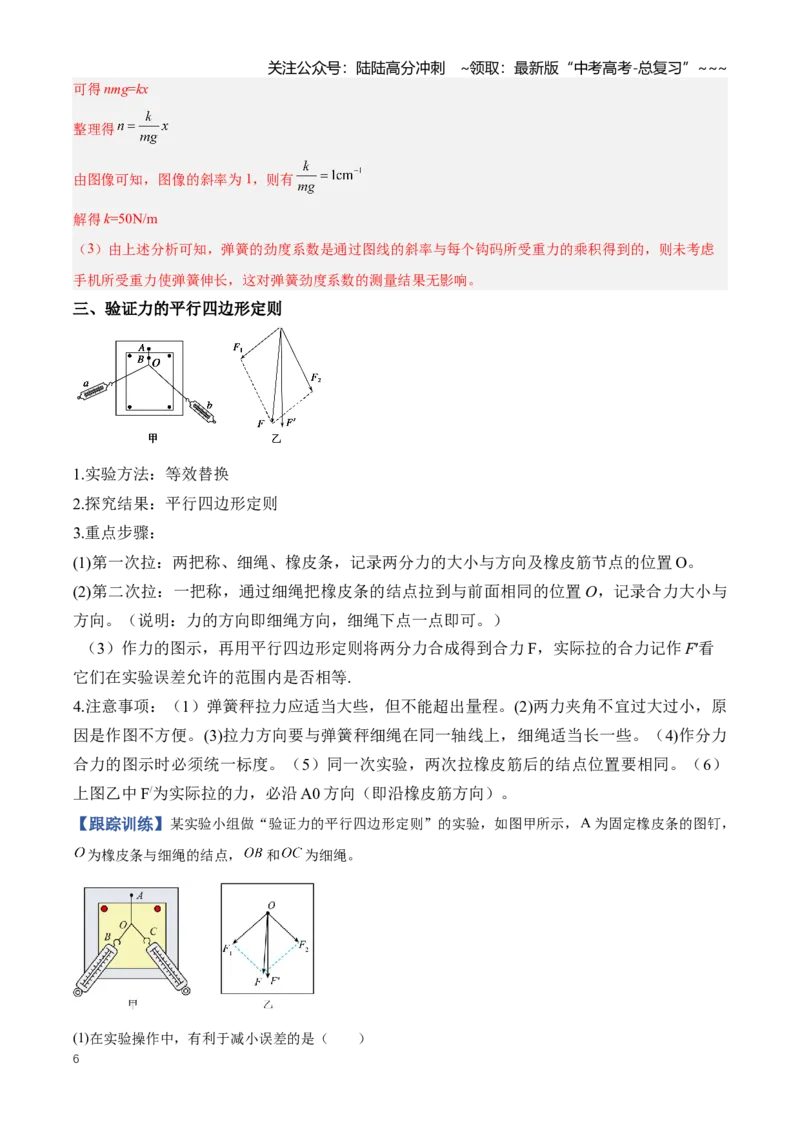 《专题20力学实验（知识清单）（全国通用）（教师版）_04-物理-高考总复习_一轮复习_2026年-物理高考一轮复习_2026年高考物理一轮复习知识清单（全国通用）-G56_2026版》第6页预览