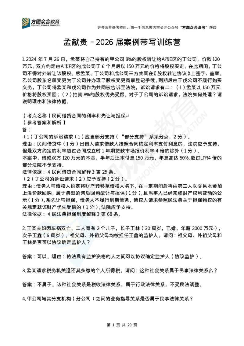 《孟献贵-2026届案例带写训练营（1-139）_ZH_民法孟献贵》第1页预览